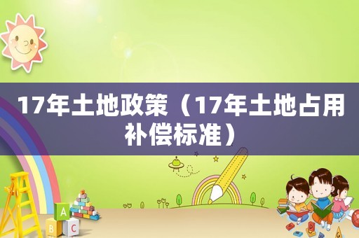 17年土地政策（17年土地占用補償標準）