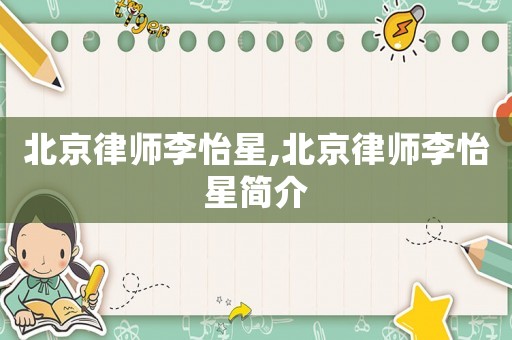 北京律師李怡星,北京律師李怡星簡介