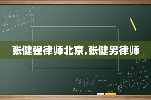 張健強律師北京,張健男律師