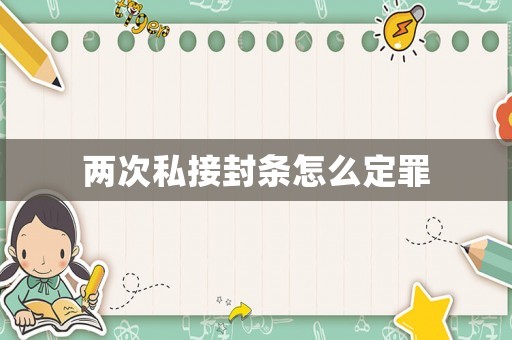 兩次私接封條怎么定罪