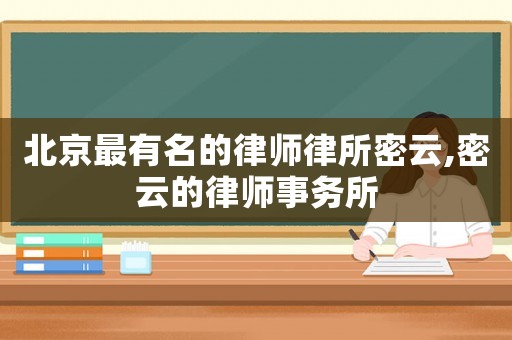 北京最有名的律師律所密云,密云的律師事務所