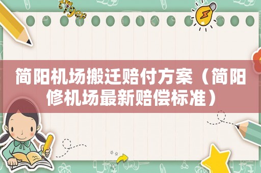 簡陽機場搬遷賠付方案（簡陽修機場最新賠償標準）