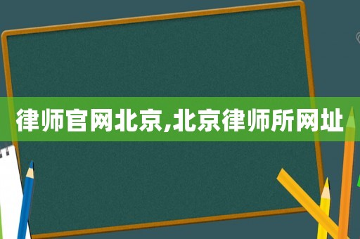律師官網北京,北京律師所網址