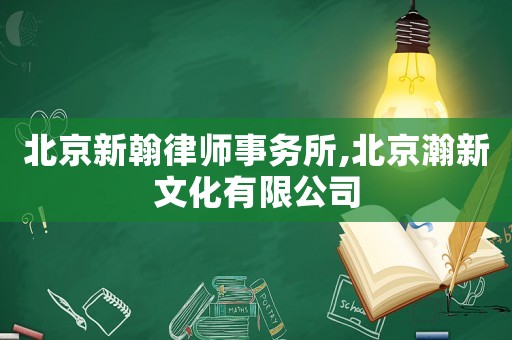 北京新翰律師事務所,北京瀚新文化有限公司