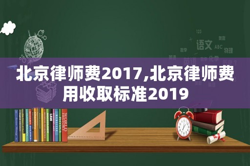 北京律師費2017,北京律師費用收取標準2019