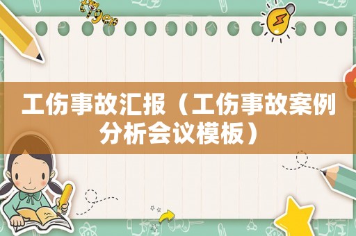 工傷事故匯報（工傷事故案例分析會議模板）