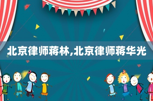 北京律師蔣林,北京律師蔣華光