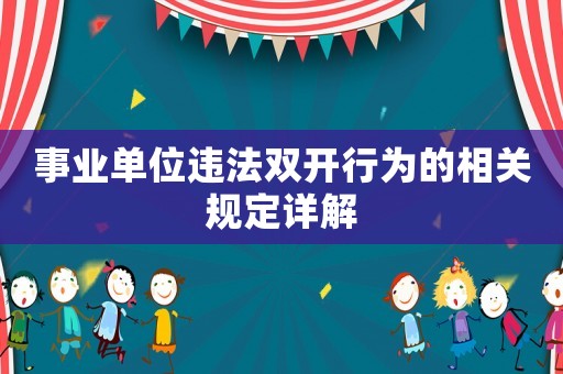 事業(yè)單位違法雙開行為的相關規(guī)定詳解
