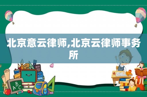 北京意云律師,北京云律師事務所