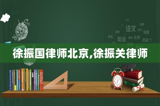 徐振國律師北京,徐振關(guān)律師