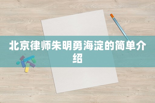 北京律師朱明勇海淀的簡單介紹