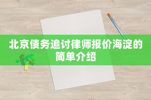北京債務追討律師報價海淀的簡單介紹