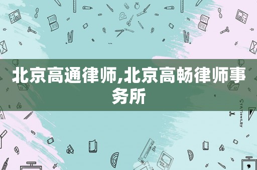 北京高通律師,北京高暢律師事務所