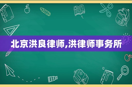 北京洪良律師,洪律師事務(wù)所