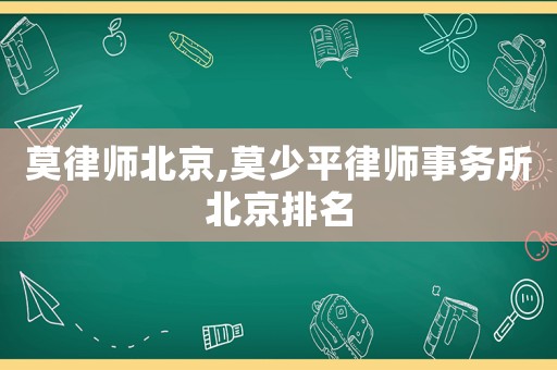 莫律師北京,莫少平律師事務所北京排名