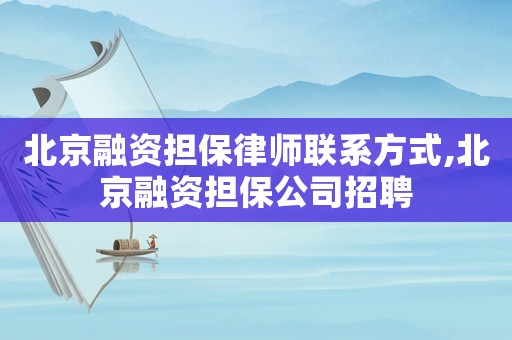 北京融資擔保律師聯系方式,北京融資擔保公司招聘