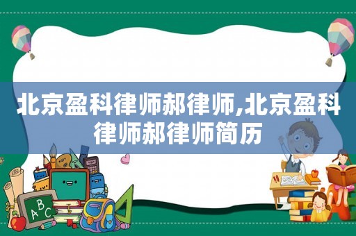 北京盈科律師郝律師,北京盈科律師郝律師簡歷