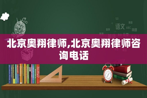 北京奧翔律師,北京奧翔律師咨詢電話