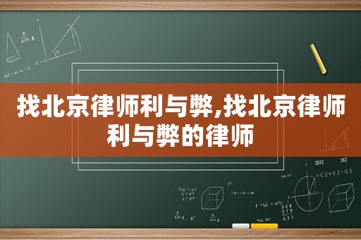 找北京律師利與弊,找北京律師利與弊的律師