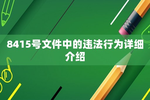 8415號文件中的違法行為詳細介紹