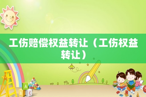 工傷賠償權益轉讓（工傷權益轉讓）