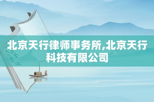 北京天行律師事務所,北京天行科技有限公司