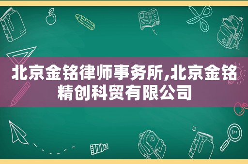 北京金銘律師事務所,北京金銘精創科貿有限公司