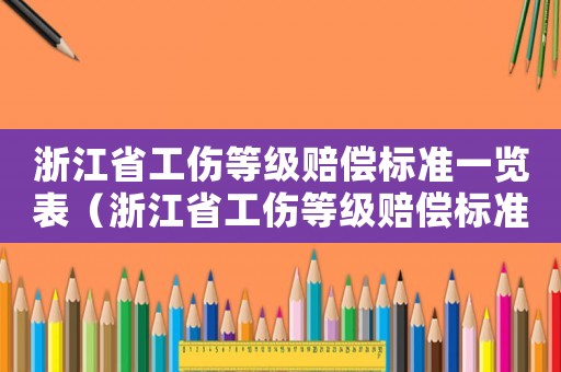 浙江省工傷等級賠償標準一覽表（浙江省工傷等級賠償標準2015）