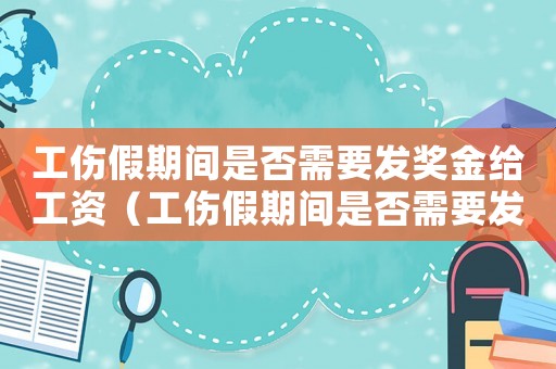 工傷假期間是否需要發(fā)獎金給工資（工傷假期間是否需要發(fā)獎金）