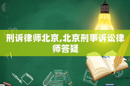 刑訴律師北京,北京刑事訴訟律師答疑