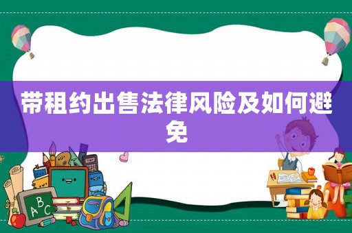 帶租約出售法律風險及如何避免