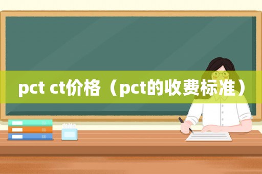 pct ct價格（pct的收費標準）