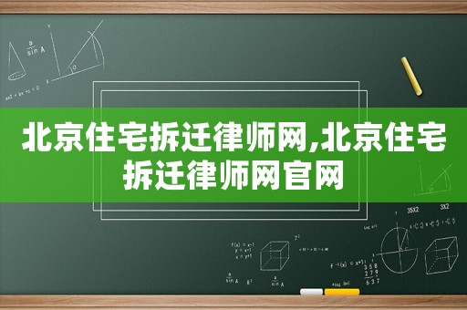 北京住宅拆遷律師網,北京住宅拆遷律師網官網