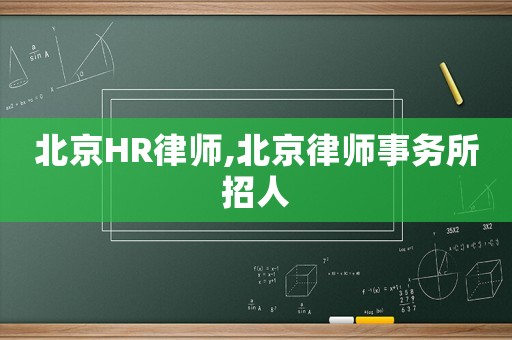 北京HR律師,北京律師事務所招人