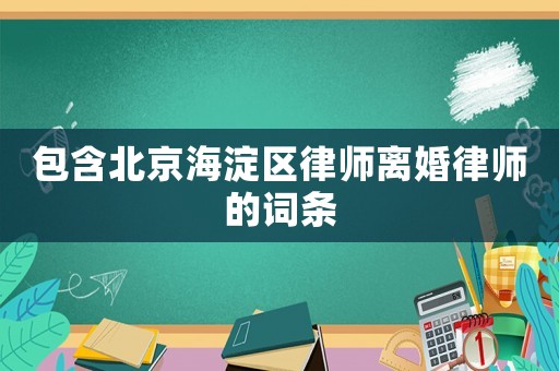 包含北京海淀區律師離婚律師的詞條