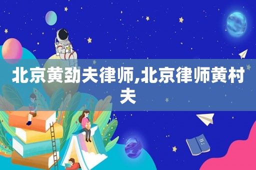 北京黃勁夫律師,北京律師黃村夫