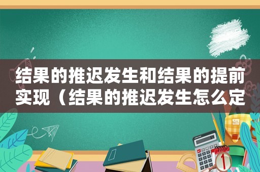 結果的推遲發生和結果的提前實現（結果的推遲發生怎么定罪）