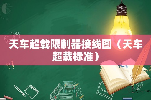 天車超載限制器接線圖（天車超載標(biāo)準(zhǔn)）