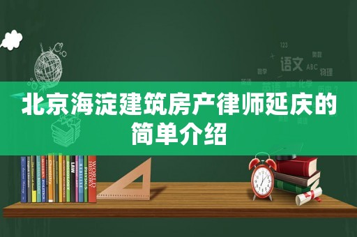 北京海淀建筑房產(chǎn)律師延慶的簡單介紹