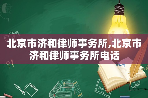 北京市濟和律師事務所,北京市濟和律師事務所電話