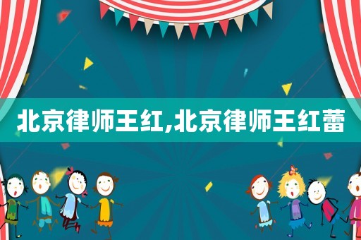 北京律師王紅,北京律師王紅蕾