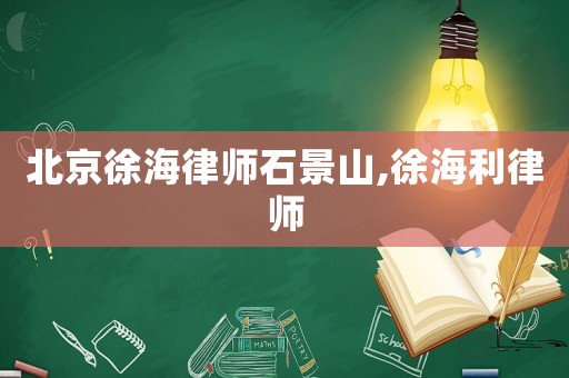 北京徐海律師石景山,徐海利律師