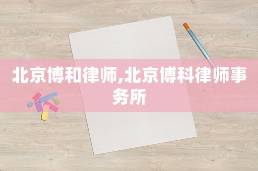 北京博和律師,北京博科律師事務所