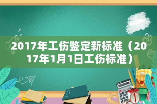 2017年工傷鑒定新標準（2017年1月1日工傷標準）
