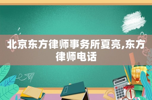 北京東方律師事務所夏亮,東方律師電話