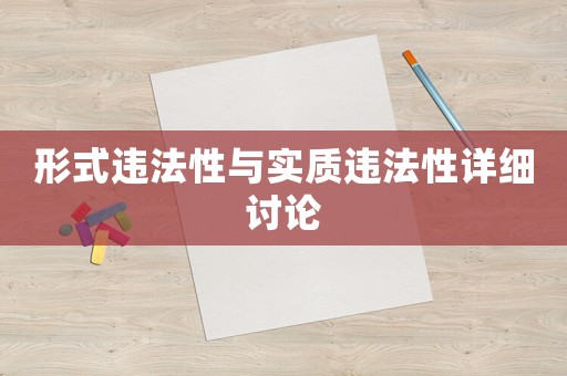 形式違法性與實(shí)質(zhì)違法性詳細(xì)討論