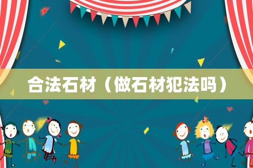合法石材（做石材犯法嗎）