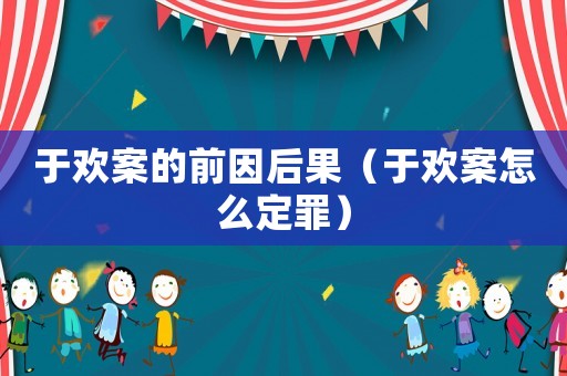 于歡案的前因后果（于歡案怎么定罪）