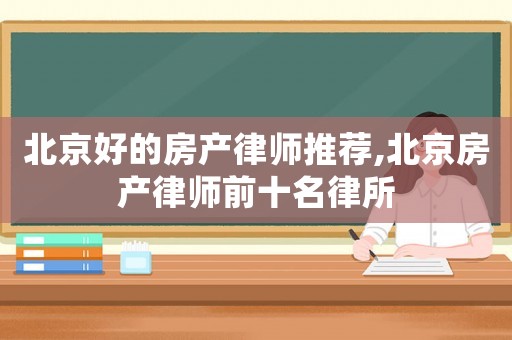 北京好的房產律師推薦,北京房產律師前十名律所