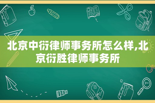北京中衍律師事務所怎么樣,北京衍勝律師事務所